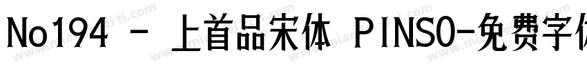 No194 - 上首品宋体 PINSO字体转换